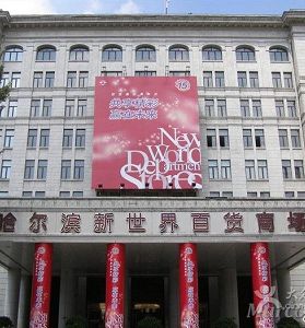 哈爾濱新世界購(gòu)物中心