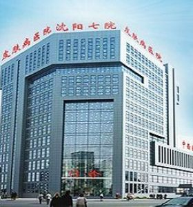 沈陽市第七人民醫(yī)院