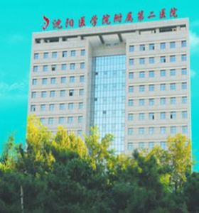 沈陽醫(yī)學(xué)院沈洲醫(yī)院